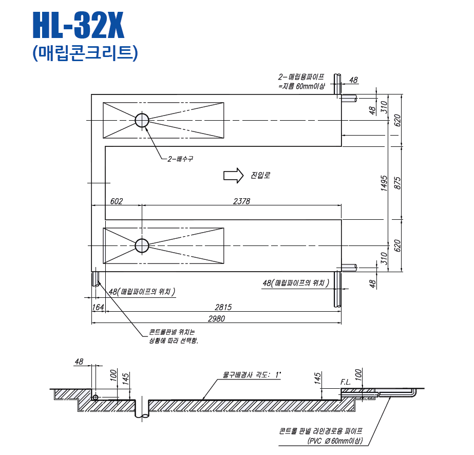 HL-32X 매립콘크리트.png
