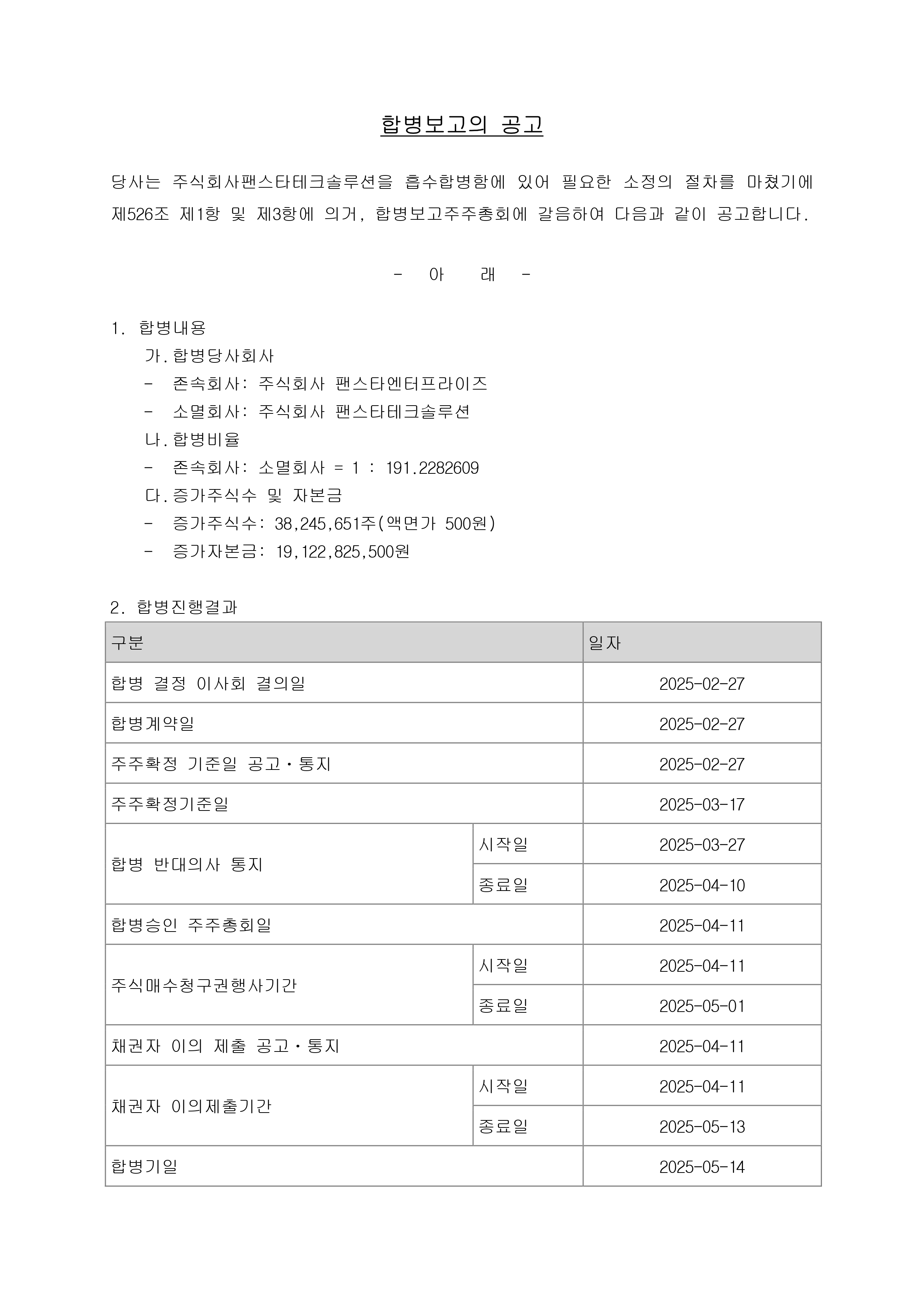 합병보고 공고_page-0001.jpg